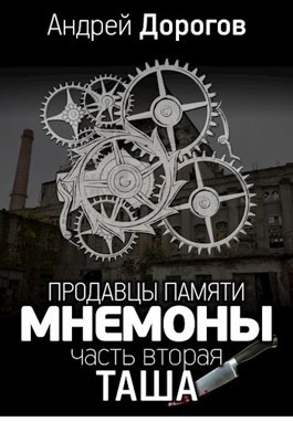 Дорогов Андрей - Мнемоны. Продавцы памяти. Часть 2. Таша 🎧 Слушайте книги онлайн бесплатно на knigavushi.com