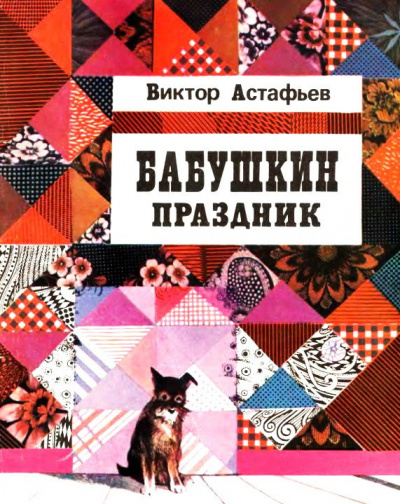 Астафьев Виктор - Бабушкин праздник 🎧 Слушайте книги онлайн бесплатно на knigavushi.com