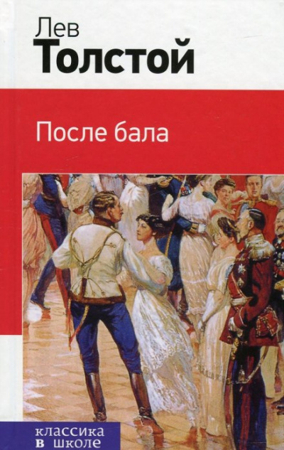 Толстой Лев - После бала 🎧 Слушайте книги онлайн бесплатно на knigavushi.com