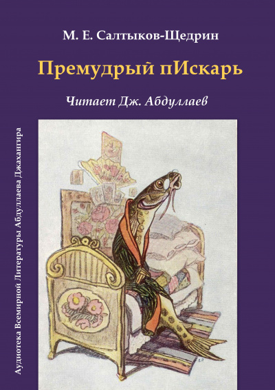 Салтыков-Щедрин Михаил - Премудрый пескарь 🎧 Слушайте книги онлайн бесплатно на knigavushi.com