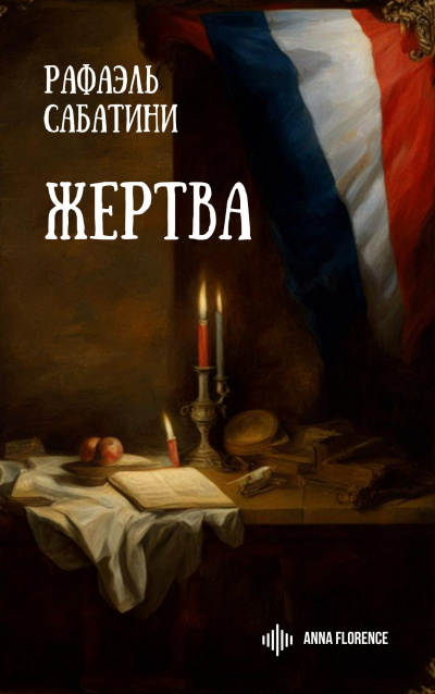 Сабатини Рафаэль - Жертва 🎧 Слушайте книги онлайн бесплатно на knigavushi.com