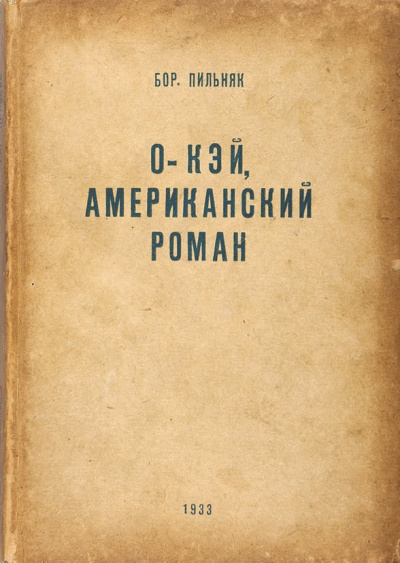 Пильняк Борис - Oкэй. Американский роман 🎧 Слушайте книги онлайн бесплатно на knigavushi.com