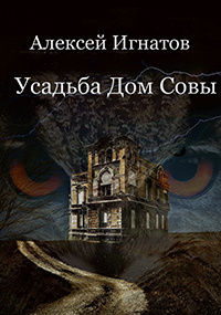 Игнатов Алексей - Усадьба Дом Совы 🎧 Слушайте книги онлайн бесплатно на knigavushi.com