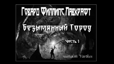 Лавкрафт Говард - Безымянный Город 🎧 Слушайте книги онлайн бесплатно на knigavushi.com