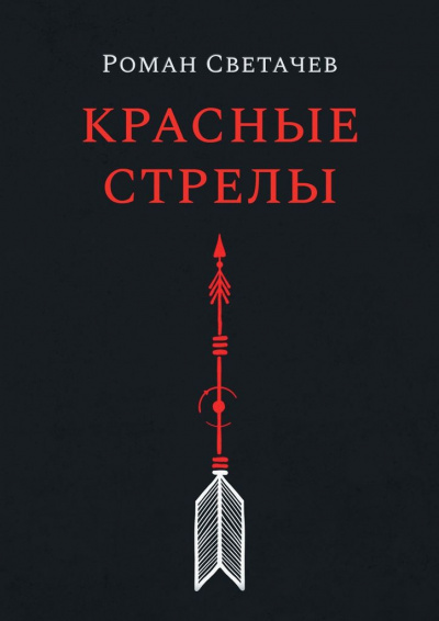 Светачев Роман - Красные стрелы 🎧 Слушайте книги онлайн бесплатно на knigavushi.com