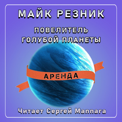 Резник Майк - Повелитель голубой планеты 🎧 Слушайте книги онлайн бесплатно на knigavushi.com