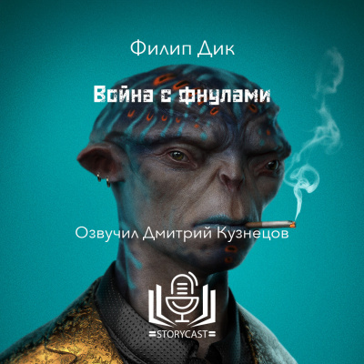 Дик Филип - Война с фнулами 🎧 Слушайте книги онлайн бесплатно на knigavushi.com