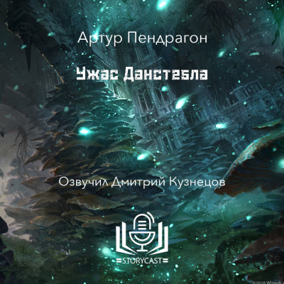 Пендрагон Артур - Ужас Данстебла 🎧 Слушайте книги онлайн бесплатно на knigavushi.com