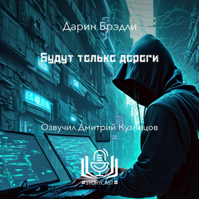 Брэдли Дарин - Будут только дороги 🎧 Слушайте книги онлайн бесплатно на knigavushi.com