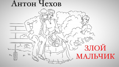 Чехов Антон - Злой мальчик 🎧 Слушайте книги онлайн бесплатно на knigavushi.com