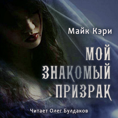 Кэри Майк - Мой знакомый призрак 🎧 Слушайте книги онлайн бесплатно на knigavushi.com