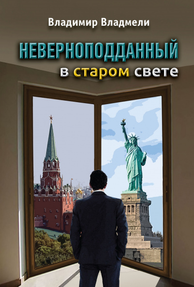 Владмели Владимир - Неверноподданный 🎧 Слушайте книги онлайн бесплатно на knigavushi.com