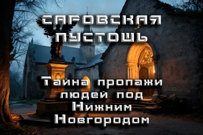 Кунгурцев Андрей - Саровская Пустошь 🎧 Слушайте книги онлайн бесплатно на knigavushi.com