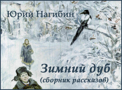 Нагибин Юрий - Зимний дуб (избранные рассказы) 🎧 Слушайте книги онлайн бесплатно на knigavushi.com