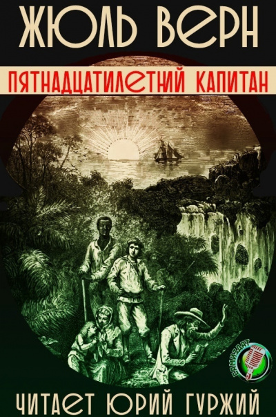 Верн Жюль - Пятнадцатилетний капитан 🎧 Слушайте книги онлайн бесплатно на knigavushi.com