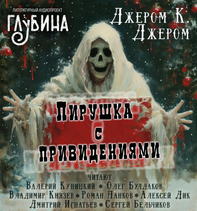 Джером К. Джером - Пирушка с привидениями 🎧 Слушайте книги онлайн бесплатно на knigavushi.com