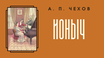 Чехов Антон - Ионыч 🎧 Слушайте книги онлайн бесплатно на knigavushi.com