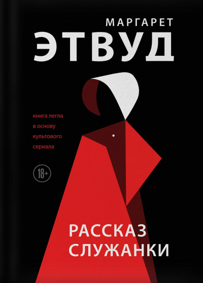 Этвуд Маргарет - Рассказ Служанки 🎧 Слушайте книги онлайн бесплатно на knigavushi.com