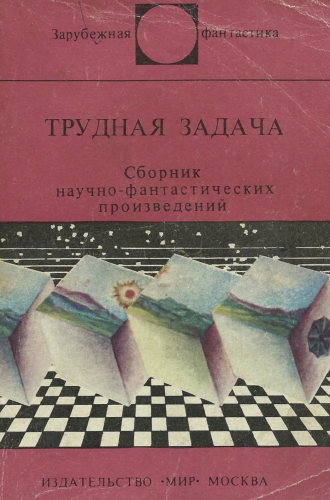 Трудная Задача 🎧 Слушайте книги онлайн бесплатно на knigavushi.com