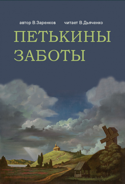 Заренков Вячеслав - ПЕТЬКИНЫ ЗАБОТЫ 🎧 Слушайте книги онлайн бесплатно на knigavushi.com