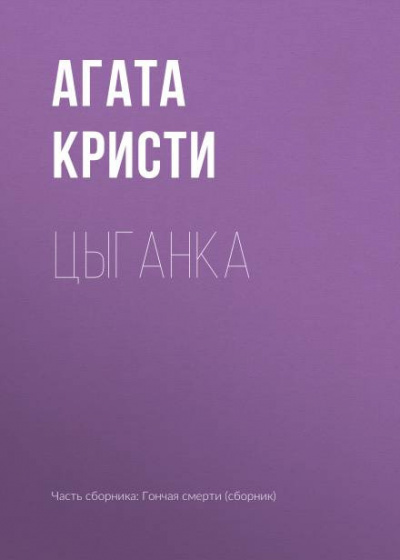 Кристи Агата - Цыганка 🎧 Слушайте книги онлайн бесплатно на knigavushi.com