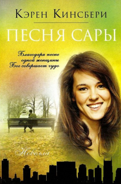 Кингсбери Кэрен - Песня Сары 🎧 Слушайте книги онлайн бесплатно на knigavushi.com