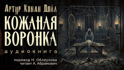 Дойл Артур Конан - Кожаная воронка 🎧 Слушайте книги онлайн бесплатно на knigavushi.com