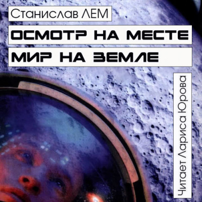 Лем Станислав - Осмотр на месте. Мир на земле 🎧 Слушайте книги онлайн бесплатно на knigavushi.com