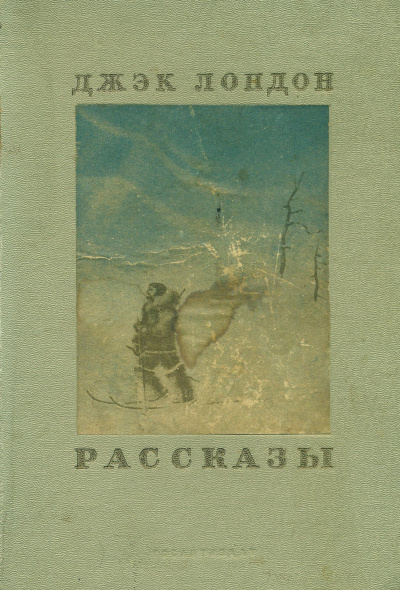 Лондон Джек - Отступник 🎧 Слушайте книги онлайн бесплатно на knigavushi.com