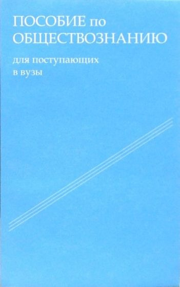 Шестова Татьяна - Пособие по обществознанию. Обязательный минимум абитуриента 🎧 Слушайте книги онлайн бесплатно на knigavushi.com