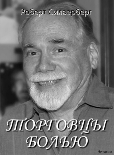 Силверберг Роберт - Торговцы болью 🎧 Слушайте книги онлайн бесплатно на knigavushi.com