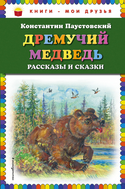 Паустовский Константин - Дремучий медведь 🎧 Слушайте книги онлайн бесплатно на knigavushi.com