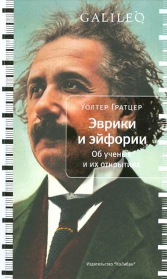 Гратцер Уолтер - Эврики и эйфории. Об ученых и их открытиях 🎧 Слушайте книги онлайн бесплатно на knigavushi.com