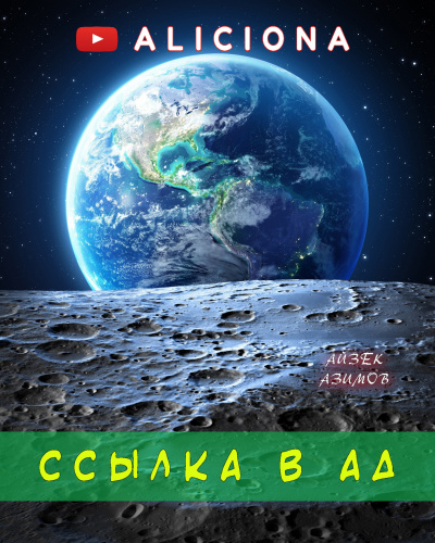 Азимов Айзек - Ссылка в Ад 🎧 Слушайте книги онлайн бесплатно на knigavushi.com