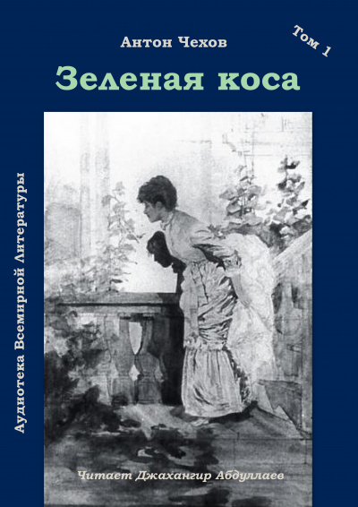 Чехов Антон - Зеленая коса 🎧 Слушайте книги онлайн бесплатно на knigavushi.com