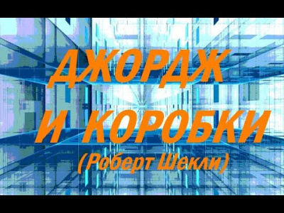 Шекли Роберт - Джордж и коробки 🎧 Слушайте книги онлайн бесплатно на knigavushi.com