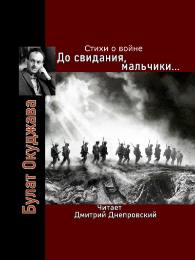 Окуджава Булат - До свидания, мальчики... Стихи о войне 🎧 Слушайте книги онлайн бесплатно на knigavushi.com