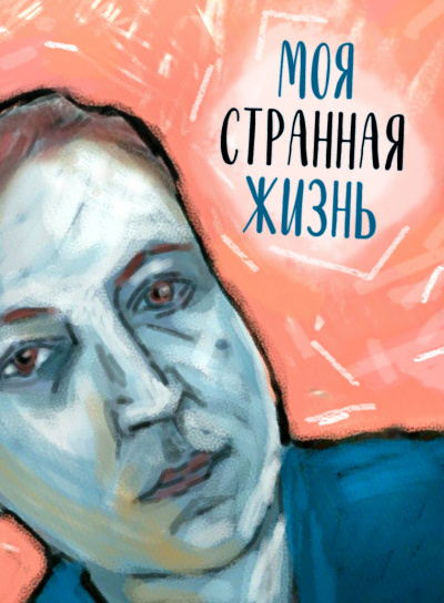 Стахеев Сергей - Моя странная жизнь 🎧 Слушайте книги онлайн бесплатно на knigavushi.com