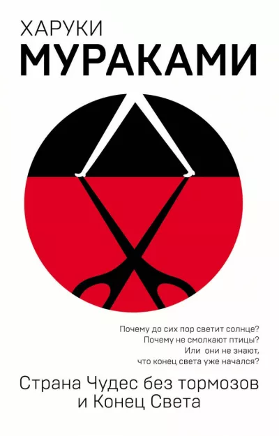 Мураками Харуки - Страна чудес без тормозов и конец света 🎧 Слушайте книги онлайн бесплатно на knigavushi.com