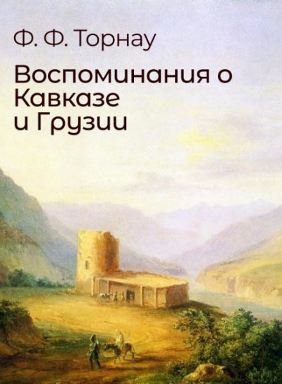 Торнау Федор - Воспоминания о Кавказе и Грузии 🎧 Слушайте книги онлайн бесплатно на knigavushi.com