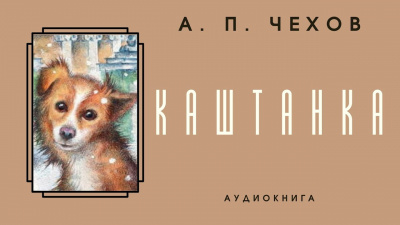 Чехов Антон - Каштанка 🎧 Слушайте книги онлайн бесплатно на knigavushi.com