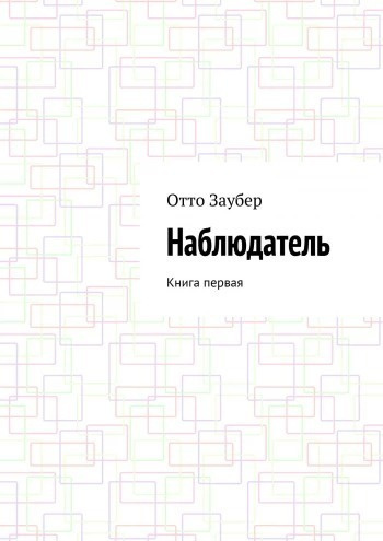 Заубер Отто - Наблюдатель Книга первая 🎧 Слушайте книги онлайн бесплатно на knigavushi.com