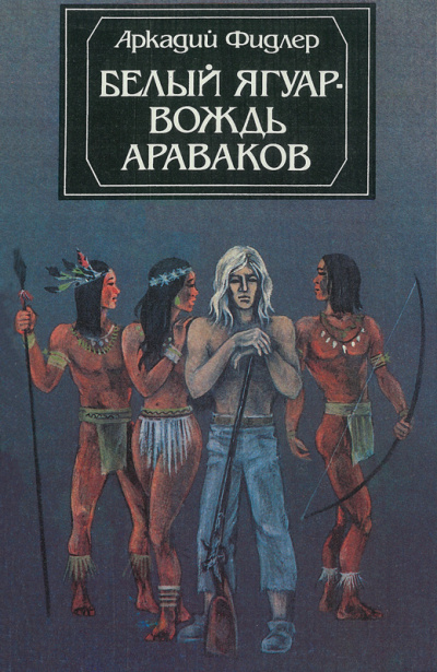 Фидлер Аркадий - Белый Ягуар 🎧 Слушайте книги онлайн бесплатно на knigavushi.com