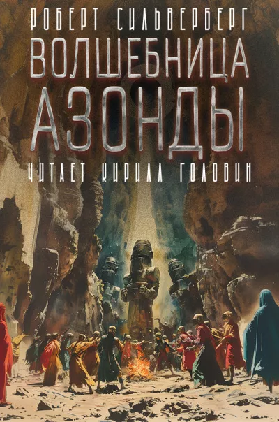 Силверберг Роберт - Волшебница Азонды 🎧 Слушайте книги онлайн бесплатно на knigavushi.com