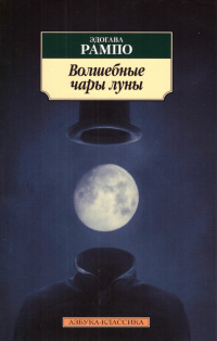 Рампо Эдогава - Волшебные чары луны 🎧 Слушайте книги онлайн бесплатно на knigavushi.com