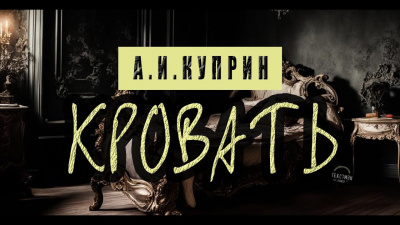 Куприн Александр - Кровать 🎧 Слушайте книги онлайн бесплатно на knigavushi.com