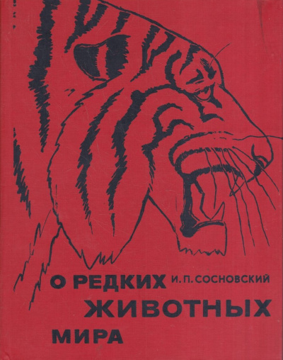 Сосновский Игорь - О редких животных мира 🎧 Слушайте книги онлайн бесплатно на knigavushi.com