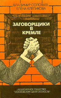 Соловьев Владимир, Клепикова Елена - Заговорщики в Кремле 🎧 Слушайте книги онлайн бесплатно на knigavushi.com