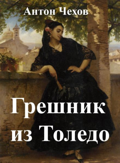 Чехов Антон - Грешник из Толедо 🎧 Слушайте книги онлайн бесплатно на knigavushi.com