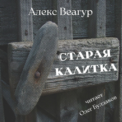 Веагур Алекс - Старая калитка 🎧 Слушайте книги онлайн бесплатно на knigavushi.com